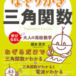 三角関数　蔵本貴文　なぞり書き　感覚数学