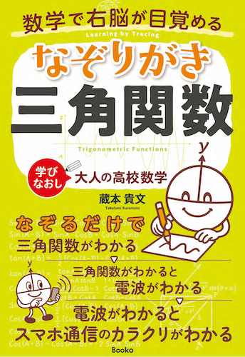 三角関数　蔵本貴文　なぞり書き　感覚数学
