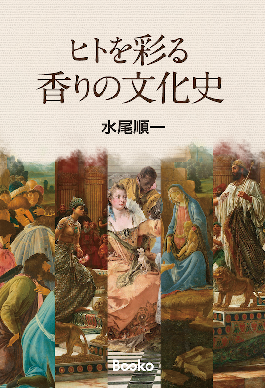 ヒトを彩る香りの文化史　装丁