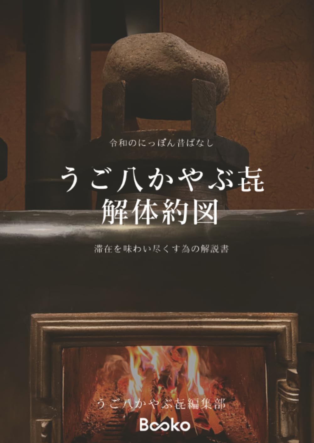 令和のにっぽん昔ばなし「うご八かやぶ㐂 解体約図」