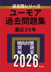 ユーモア過去問題集　表紙