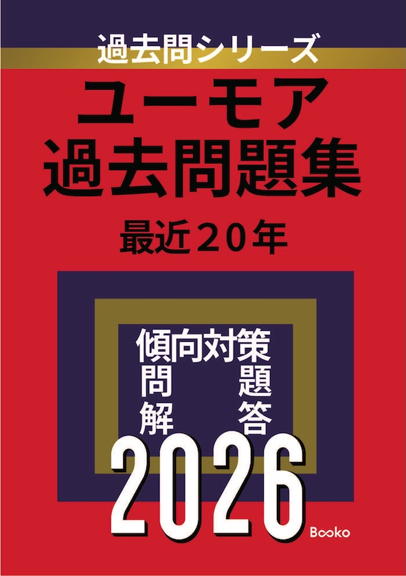 ユーモア過去問題集　表紙