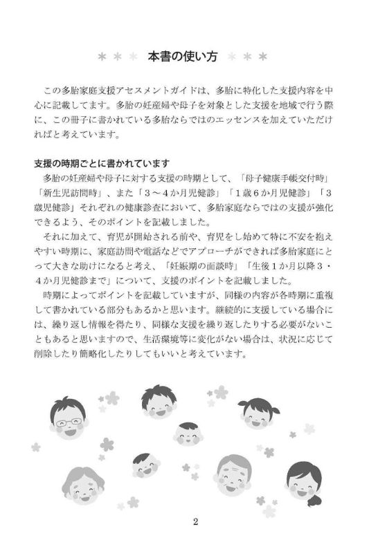 多胎家庭支援アセスメントガイド　本文サンプル