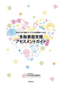 多胎家庭支援アセスメントガイド　表紙