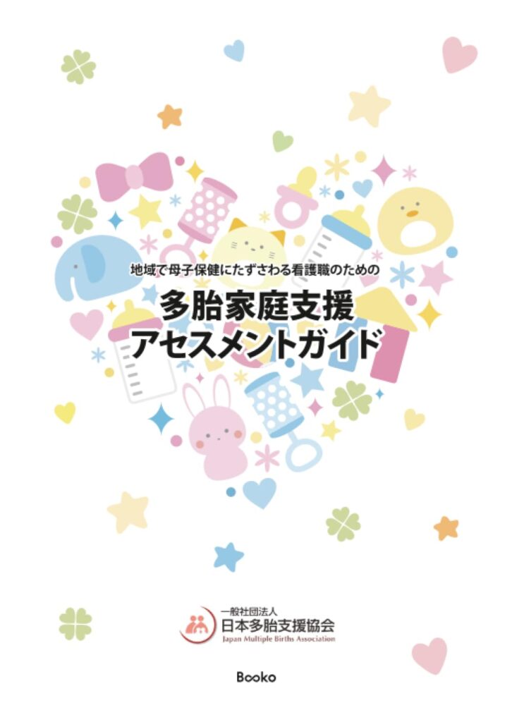 多胎家庭支援アセスメントガイド　表紙