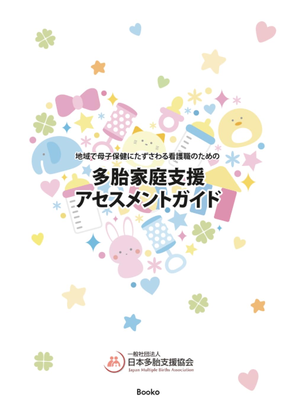 多胎家庭支援アセスメントガイド　表紙