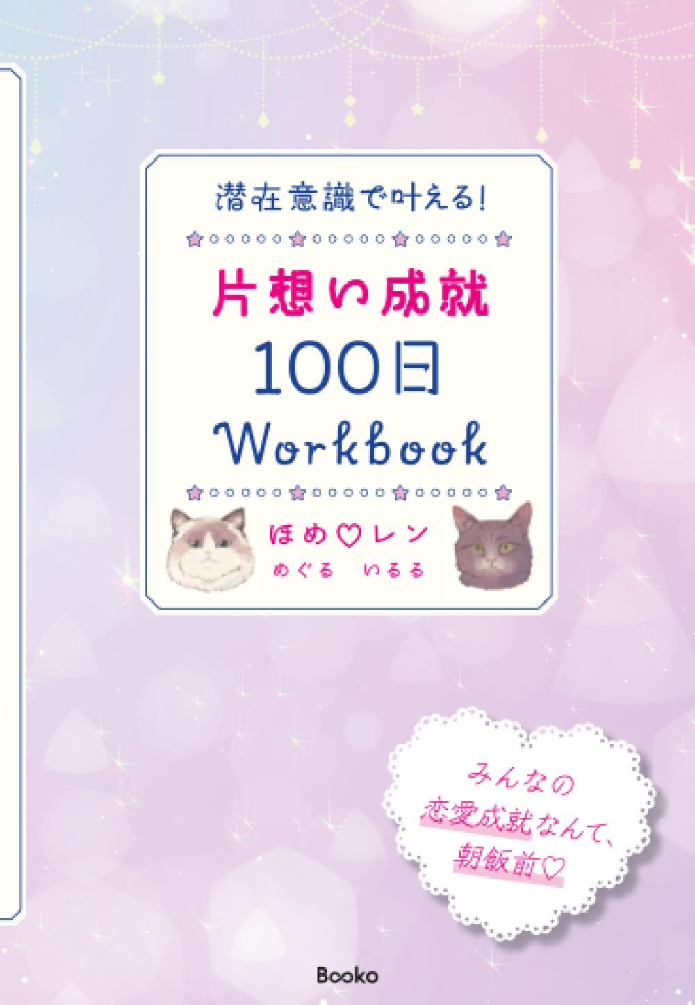 片思い成就100日Workbookの表紙