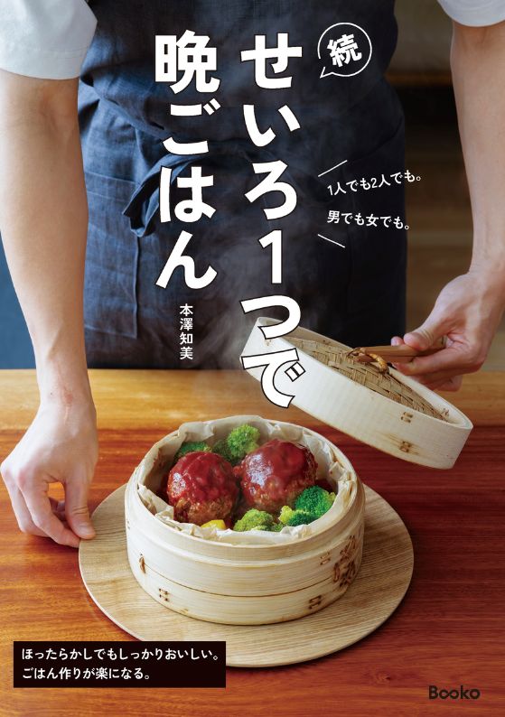 続せいろ１つで晩ごはん　表紙